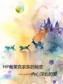 HP布莱克家族的秘密——内心深处的爱