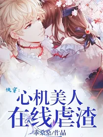 快穿：心机美人在线虐渣