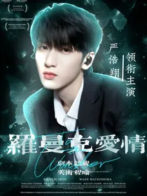 严浩翔：罗曼克爱情