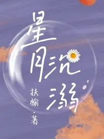 星月沉溺