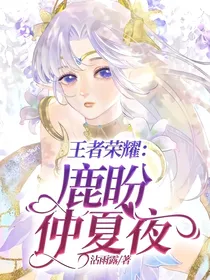 王者荣耀：鹿盼仲夏夜