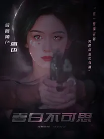 萌学园：春日不可思