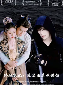 终极笔记：墓里面是我老婆