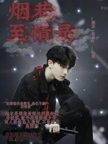 马嘉祺：烟巷至情录
