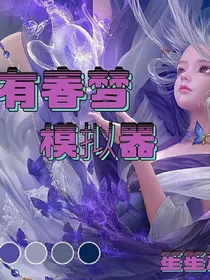 我有春梦模拟器