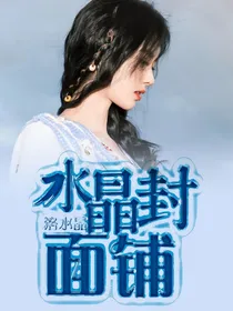 水晶封面铺