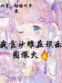 我靠沙雕在娱乐圈爆火
