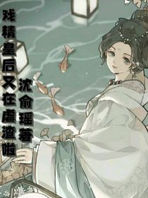 戏精皇后又在虐渣啦