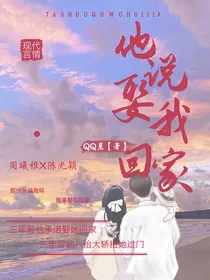 他说娶我回家