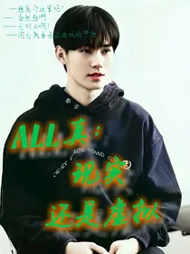 ALL真：现实还是虚拟