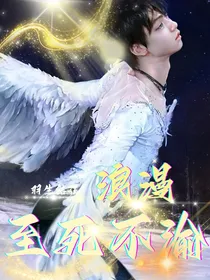 羽生结弦：至死不渝的浪漫