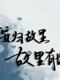 长安寻故里