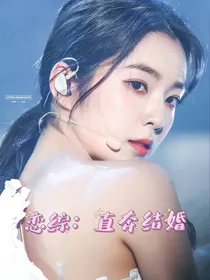 恋综：直奔结婚
