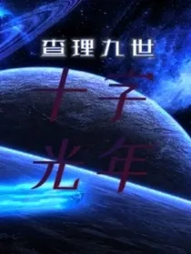 查九：十字光年