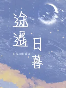 途遥日暮