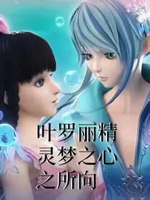叶罗丽精灵梦之心之所向