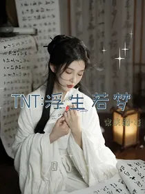 TNT：浮生若夢