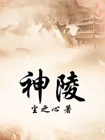 神陵