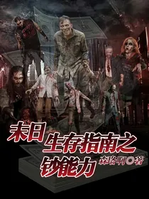 末日生存指南之钞能力