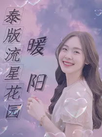 泰版流星花园：暖阳