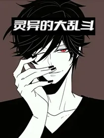 灵异的大乱斗
