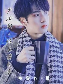 严浩翔：娱乐圈夫妻