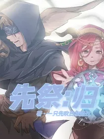 先祭：归