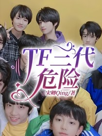 TF三代：危险
