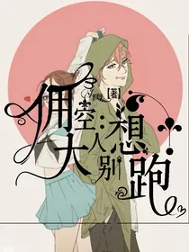 佣空：大人别想跑