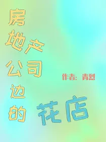 房地产公司边的花店