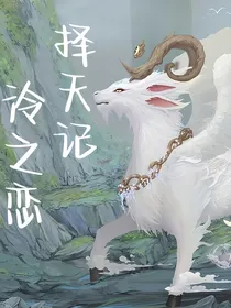 长生传：泠之恋