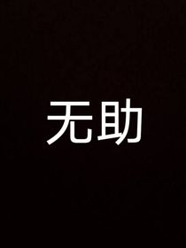 人性的邪恶