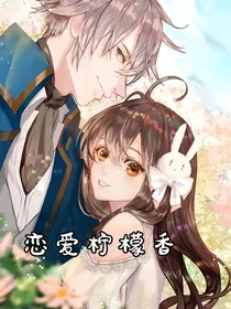 恋爱柠檬香