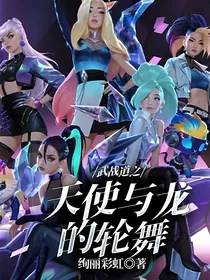 武战道之天使与龙的轮舞