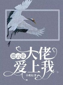 德云社：大佬爱上我
