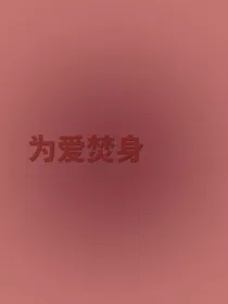 从未觉得遗憾