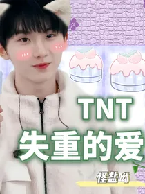TNT：失重的爱