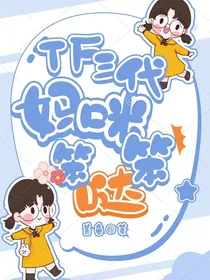 TF三代：妈咪笨笨哒