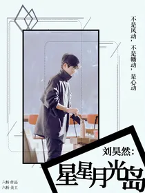 刘昊然：星星月光岛