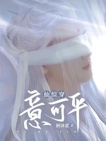 仙综穿：意可平