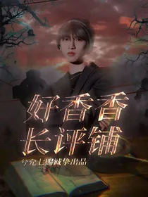 好香香长评铺