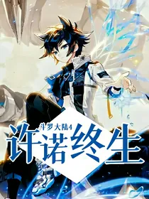 斗四：许诺终生