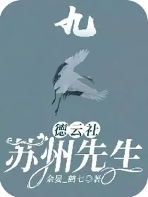 德云社：苏州先生