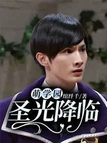 萌学园：圣光降临