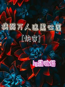 快穿：病弱万人迷黑心莲