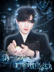 TNT：第一次参加恋综