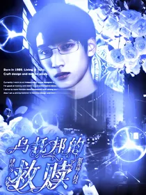 严浩翔：乌托邦的救赎
