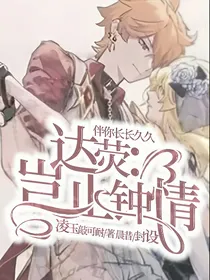 达荧：岂止钟情