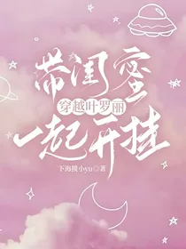 带闺蜜穿越叶罗丽一起开挂