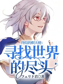 终结的炽天使：寻找世界的尽头